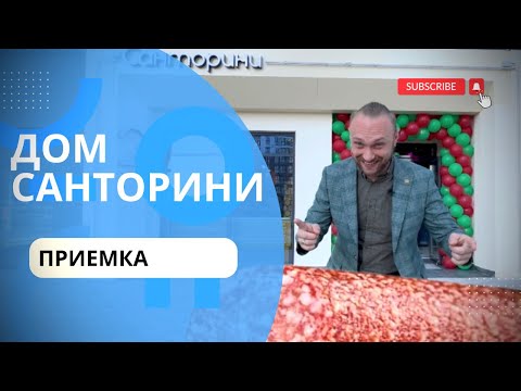 Видео: Приемка дома «Санторини» ЖК Минск Мир