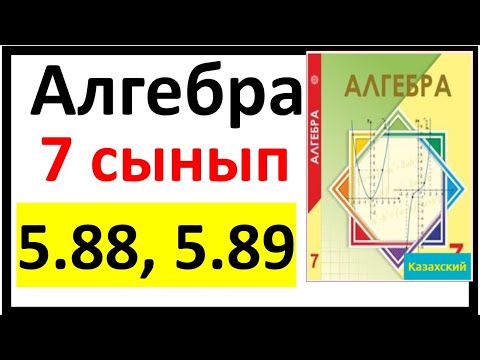 Видео: Алгебра 7 сынып 5.88, 5.89 есеп