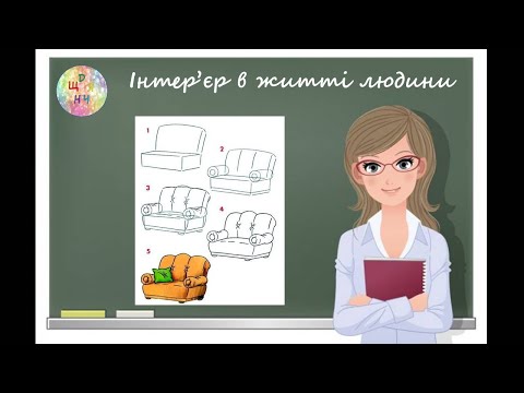 Видео: Інтер'єр в житті людини. Урок образотворчого мистецтва. Дистанційне навчання.