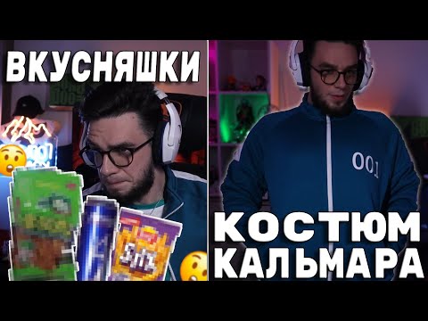 Видео: КУПИЛ КОСТЮМ ИЗ ИГРЫ КАЛЬМАРА | ПРОБУЕМ НОВЫЕ ВКУСНЯШКИ