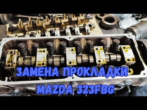 Видео: Замена прокладки MAZDA 323 F BG