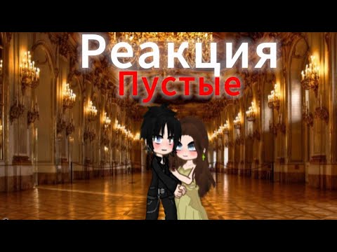 Видео: Реакция Пустые на СП Пустые 6/?