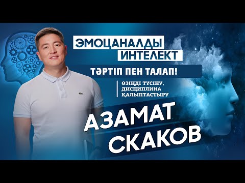 Видео: Азамат СКАКОВ | РЕНІШ, ӨКІНУ ЖӘНЕ ЭМОЦИОНАЛДЫ ИНТЕЛЛЕКТ | 1-бөлім #реніш #өмір #коуч