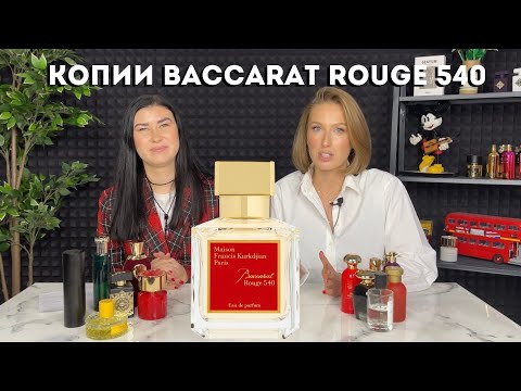 Видео: Бюджетные аналоги Baccarat Rouge 540 от M.F.Kurkdjian