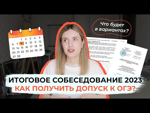 Видео: ИТОГОВОЕ СОБЕСЕДОВАНИЕ 2023 / ВАРИАНТЫ, ОТВЕТЫ, КРИТЕРИИ / ОГЭ ПО РУССКОМУ