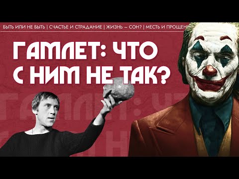 Видео: Монолог Гамлета: о чем он на самом деле? Марина Пахолкина