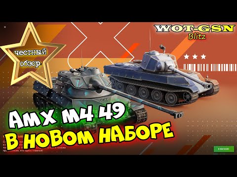 Видео: AMX M4 49 - ЧЕСТНЫЙ ОБЗОР! AMX M4 49 + Lorraine 40 t за 11К золота  в wot Blitz 2023 | WOT-GSN