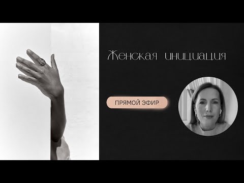 Видео: Женская инициация