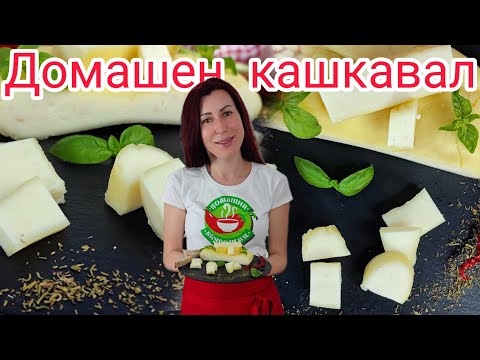 Видео: Домашен кашкавал | Как да си направим домашен кашкавал | Рецепта за домашен кашкавал от овче мляко |