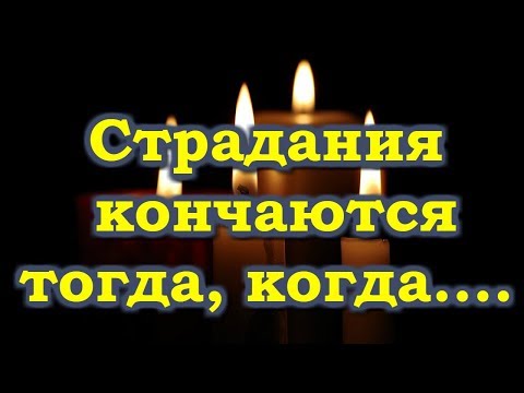 Видео: Страдания заканчиваются тогда, когда....  Скорби, страдания