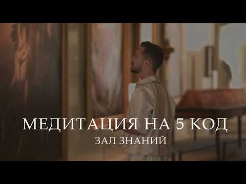 Видео: Медитация настройка на 5 код судьбы. Зал Знаний. Энергия Учителя и Ученика