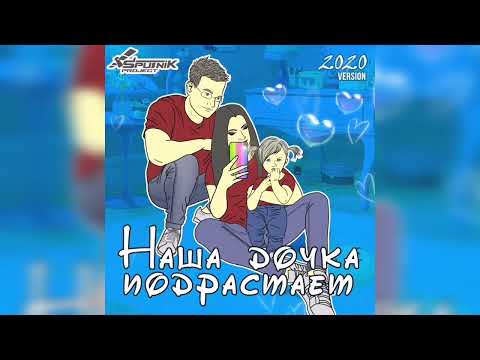 Видео: SpuTniK Project - Наша дочка подрастает (2020 Version)