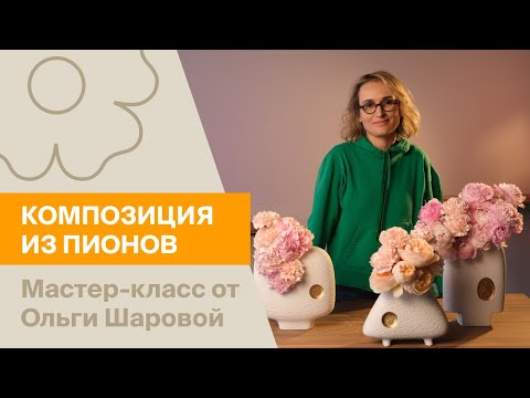 Видео: Композиция из пионов, розы, гвоздики и гидрангии | Мастер-класс от Ольги Шаровой