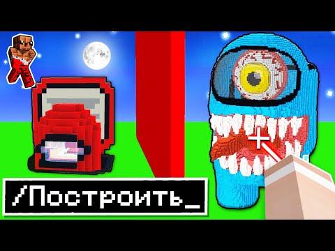Видео: 😱 я Использовал ЧУДЕСНЫЕ Читы на Соревновании в Битве Построек Among Us в Майнкрафт !