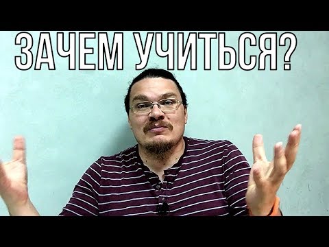 Видео: Зачем учиться? | трушин ответит #028 | Борис Трушин !