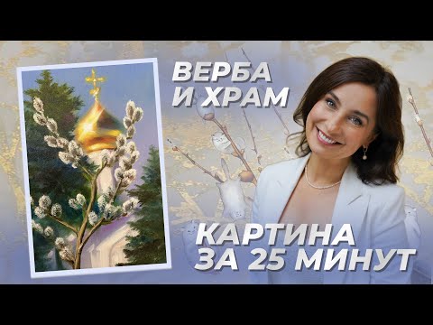 Видео: Верба и храм. Картина за 25 минут