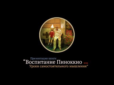 Видео: Воспитание пиноккио. Доктор Александр Данилин: Главные вопросы воспитания: