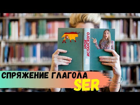 Видео: Спряжение самого используемого глагола SER с примерами.Испанский язык. Испанский для начинающих.