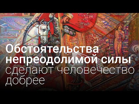 Видео: Обстоятельства непреодолимой силы сделают человечество добрее.  Сакральное кольцо Евразии