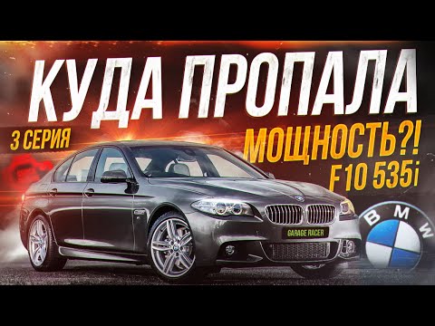 Видео: Почему не едет F10 535i N55? Диагностики, ремонты, опять вкидываем деньги:)