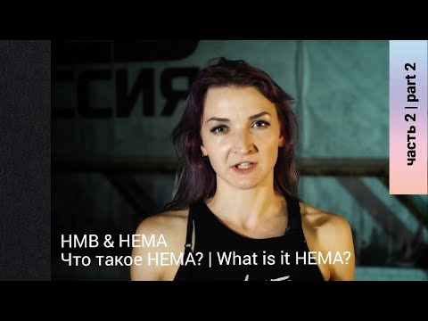 Видео: HMB & HEMA (ИСБ и ХЕМА) Что такое НЕМА?