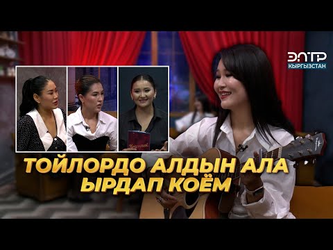 Видео: Нурила: МЕНИ КУРЬЕРЛЕР ОЙГОТОТ | КЫЗДАРИКИ