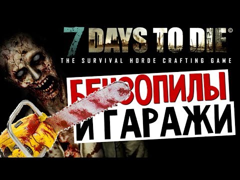 Видео: 7 Days To Die - Бензопилы и Гаражи (Тактика) - #5