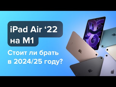 Видео: Стоит ли брать iPad Air 2022 на M1 в 2024/2025 годах?
