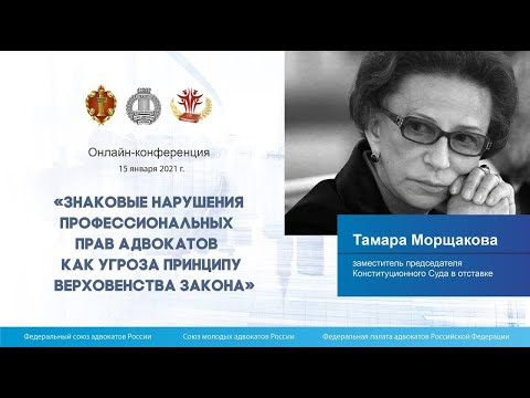 Видео: Тамара Морщакова: Никакой чин полиции не вправе ограничивать права адвоката