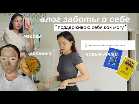 Видео: Делаю что угодно, чтобы себя поддержать 💆🏻‍♀️ | Способы Заботы О Себе