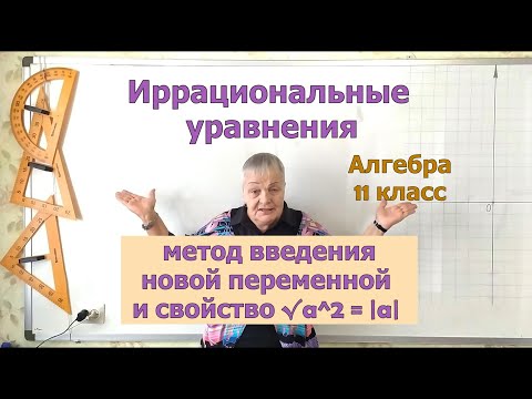Видео: Иррациональные уравнения. Метод введения новой переменной. Алгебра 11 класс