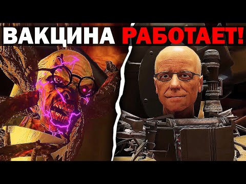 Видео: ВИРУС ПОБЕЖДЕН? ВАКЦИНА ! | Сюжет skibidi toilet zombie universe 47