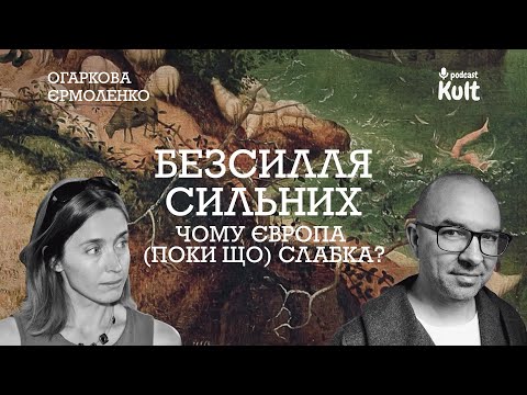 Видео: БЕЗСИЛЛЯ СИЛЬНИХ: чому Європа (поки що) слабка? | Єрмоленко, Огаркова