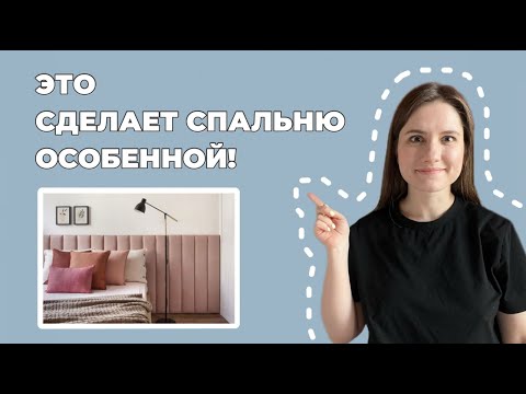 Видео: Спальня как из Pinterest: 13 невероятных идей для изголовья