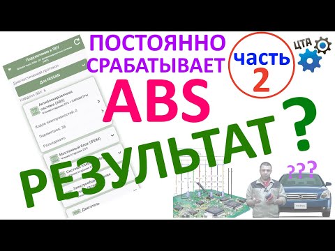 Видео: Горит значок ABS, частые пинки педали тормоза: Результаты ремонта (Часть 2) (видео 67)