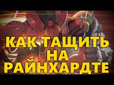 Видео: КАК ТАЩИТЬ НА РАЙНХАРДТЕ | RATING 3081-SR | КАК ИГРАТЬ ЗА РАЙНХАРДТА? | РАЗБОР ИГРЫ