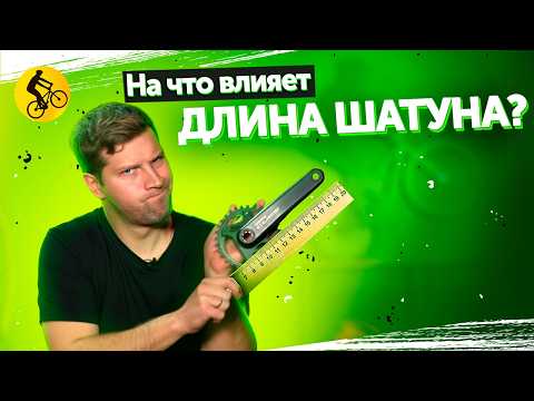 Видео: Почему профи ездят на коротких шатунах? Что за тренд?