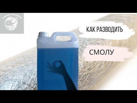 Видео: Как разводить полиэфирку или почему не сохнет эпоксидка