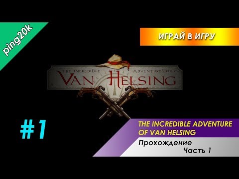 Видео: The Incredible Adventures of Van Helsing. Прохождение #1