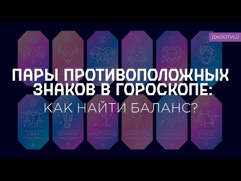 Видео: Пары противоположных знаков в гороскопе. Как найти баланс.