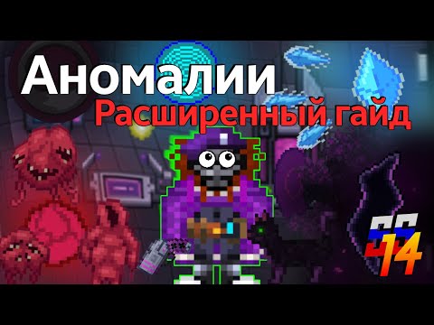 Видео: Курс АНОМАЛИСТИКИ | R&D SS14 | Гайд на аномалии