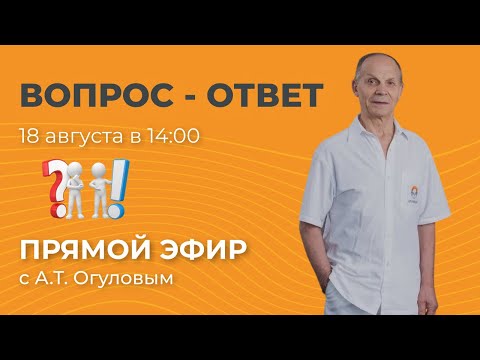 Видео: Вопрос-ответ с Александром Тимофеевичем Огуловым