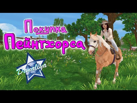 Видео: Покупка Пейнтхорса с Дня Рождения |Star Stable Online|