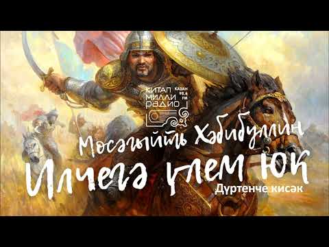 Видео: Мөсәгыйть Хәбибуллин   Илчегә үлем юк   4нче кисәк