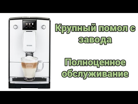 Видео: nivona 7 серии. Слабый кофе.