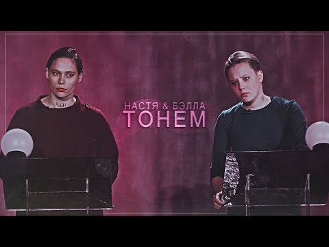 Видео: Настя & Бэлла  | Тонем [ПАЦАНКИ 5]