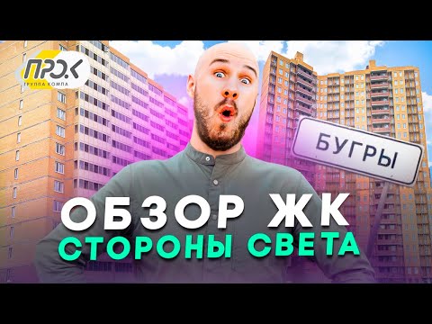 Видео: БОЛЬШОЙ ОБЗОР ЖК СТОРОНЫ СВЕТА ОТ ГК ПРОК.  БУГРЫ ИЛИ НЕ БУГРЫ?