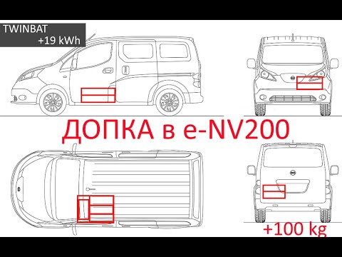 Видео: Допка в енв200. Техническая часть. +19 kWh 100kg. Самая незаметная дополнительная батарея  в мире!