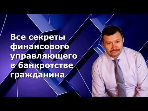 Видео: Вся правда о деятельности арбитражного управляющего, секреты  сотрудничества с должником.
