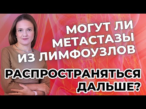 Видео: Могут ли метастазы из лимфоузлов распространяться дальше? В печени тогда клетки кишечника?
